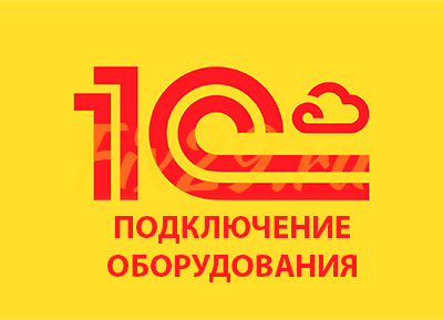 Подключение оборудования к 1С