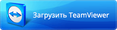 TeamViewer для удаленной компьютерной помощи через интернет